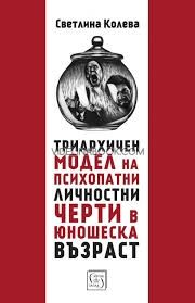 Триархичен модел на психопатни личностни: Черти в юношеска възраст