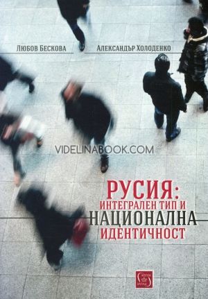Русия: Интегрален тип и национална идентичност