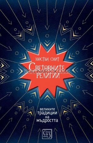 Световните религии/твърда корица
