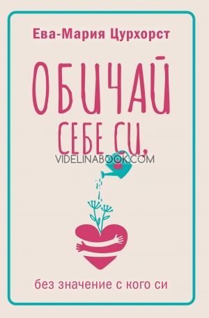 Обичай себе си, без значение с кого си
