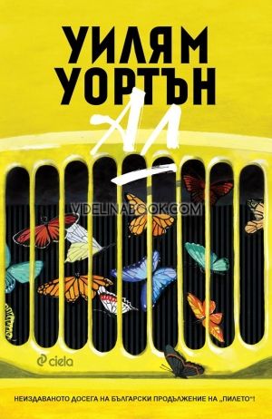 Ал: Продължение на "Пилето"