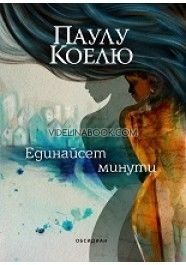 Единайсет минути
