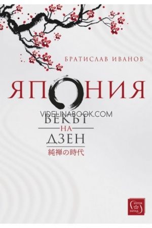 Япония. Векът на дзен/твърда корица