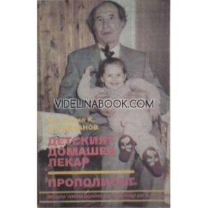Детският домашен лекар: Прополисът