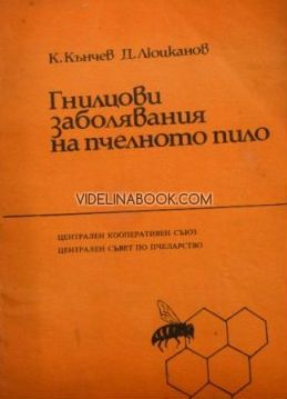 Гнилцови заболявания на пчелното пило
