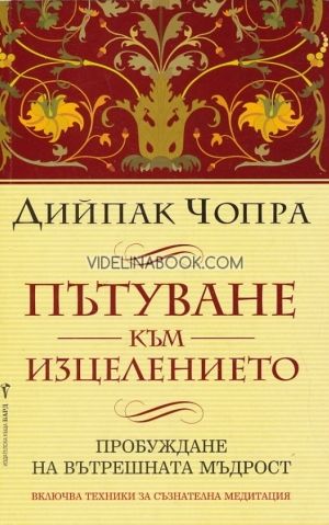 Пътуване към изцелението: Пробуждане на вътрешната мъдрост + Рецепта за пълно щастие: 7 ключа към радостта и просветлението (двустранна книга), Дийпак Чопра