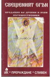 Свещеният огън: Предания на древни и нови пътешественици