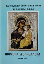 Чудотворната мироточива икона на Божията Майка Иверска Монреалска