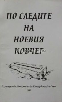 По следите на Ноевия ковчег