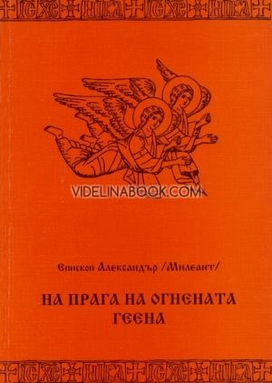 На прага на огнената Геена