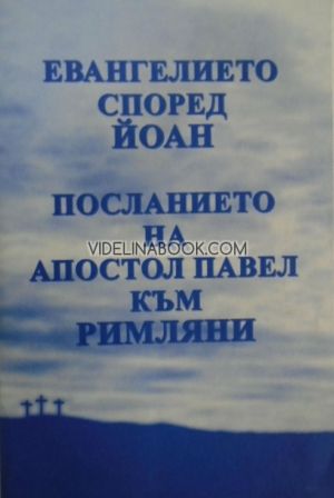 Евангелието според Йоан: Посланието на Апостол Павел към римляни