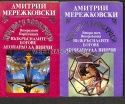 Христос и Антихрист: Том 1, 2 