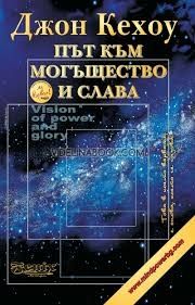 Път към могъщество и слава, Джон Кехоу