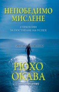 Непобедимо мислене: Стратегии за постигане на успех, Рюхо Окава