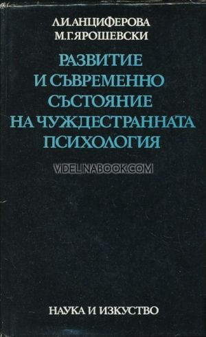 Развитие и съвременно състояние на чуждестранната психология