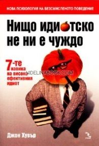 Нищо идиотско не ни е чуждо: 7-те навика на високоефективния идиот