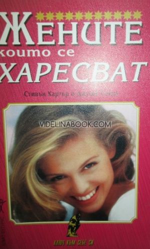 Жените, които се харесват