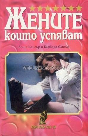Жените, които успяват: Книга 1