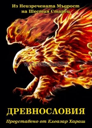 ДРЕВНОСЛОВИЯ:  Елеазар Хараш