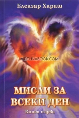 Мисли за всеки ден - Книга 1-2: Елеазар Хараш