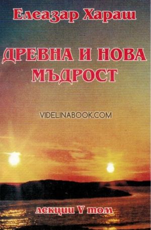 Елеазар Хараш Лекции Том 5: Древна и нова мъдрост - 1994г. ПЪРВО ИЗДАНИЕ