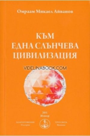 Към една слънчева цивилизация: Сурия-Йога, Омраам Микаел Айванов / Omraam