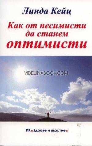 Как от песимисти да станем оптимисти