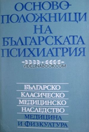Основоположници на българската психиатрия