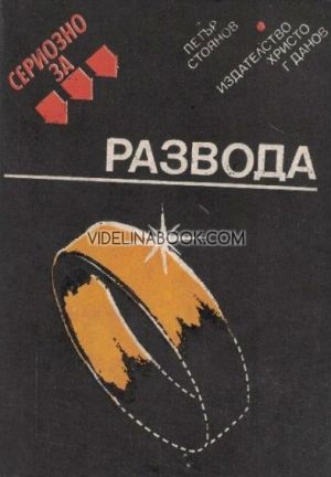 Сериозно за развода