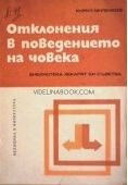 Отклонения в поведението на човека