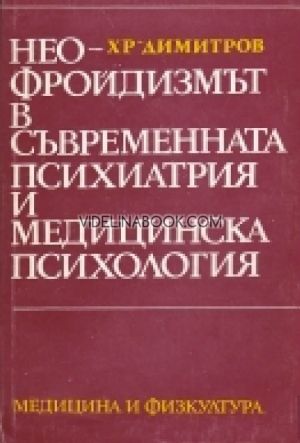 Неофройдизмът в съвременната психиатрия и медицинска психология