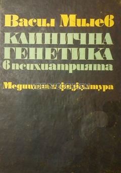 Клинична генетика в психиатрията