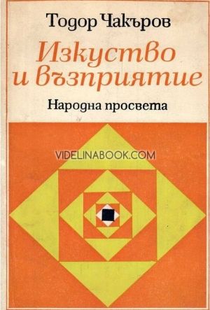 Изкуство и възприятие