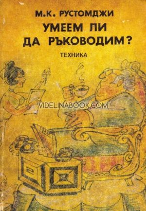Умеем ли да ръководим?, М. К. Рустомджи