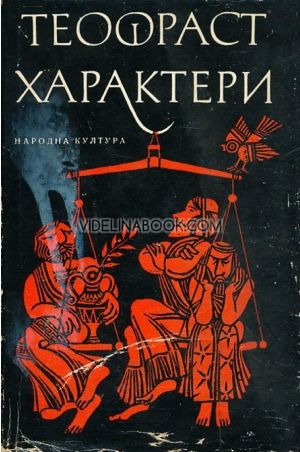 Характери