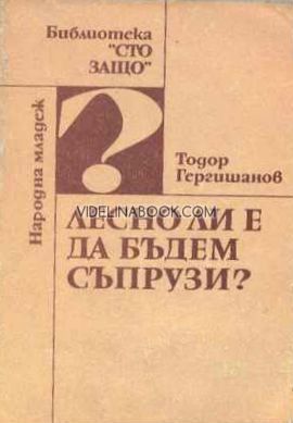 Лесно ли е да бъдем съпрузи: Записки на психолога