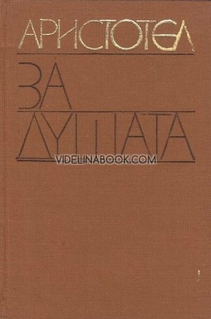 За душата, Аристотел