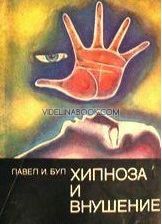 Хипноза и внушение
