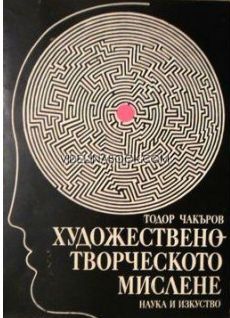 Художествено творческото мислене от Тодор Чакъров