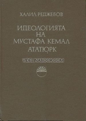 Идеологията на Мустафа Кемал Ататюрк