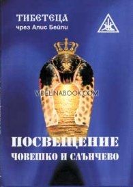 Посвещение, човешко и слънчево, Алис А. Бейли