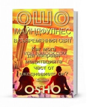Ощо: Майндфулнес в съвременния свят: Как мога да направя медитацията част от ежедневието си?