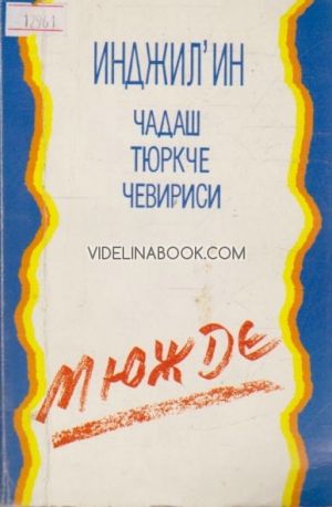 Инджил'ин чадаш тюркче чевириси мюжде: Нов завет на турски език с приложения и карти (на кирилица)