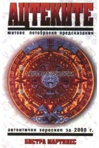 Ацтеките: Митове, летоброене, предсказания