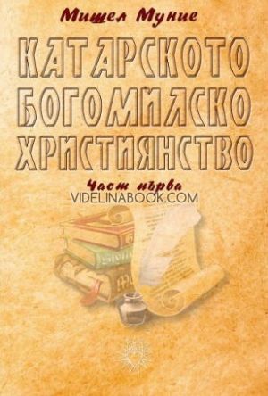  Катарското богомилско християнство: Части 1-4 комплект, Мишел Муние