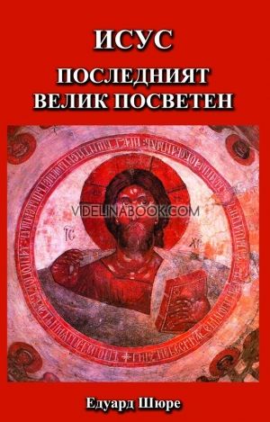 Исус последният велик посветен