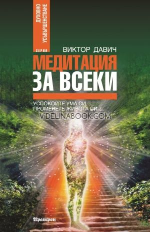 Медитация за всеки: Успокойте ума си, променете живота си, Виктор Давич