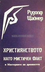 Християнството, като мистичен факт и мистериите на Древността