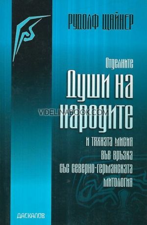 Отделните души на народите и тяхната мисия във връзка със северно-германската митология