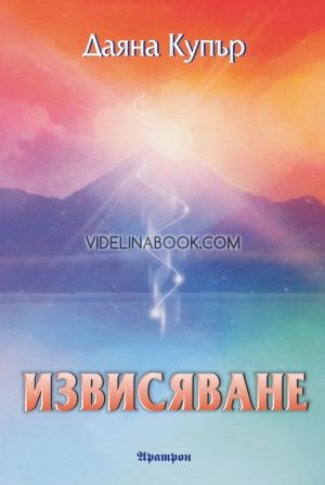 Извисяване, Даяна Купър